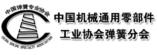 中国机械通用零部件工业协会弹簧专业协会